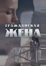 Гражданская жена