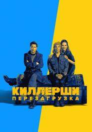 Киллерши