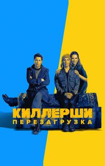 Киллерши