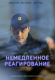 Немедленное реагирование
