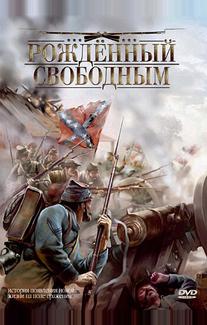 Рожденный свободным