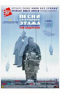 Песни со второго этажа