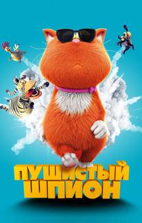 Пушистый шпион