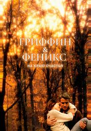 Гриффин и Феникс: На краю счастья