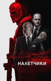 Налетчики