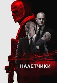Налетчики