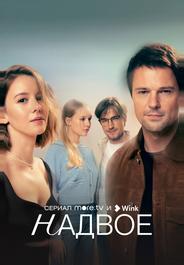 Надвое