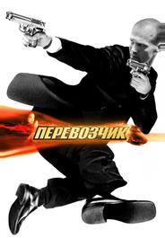 Перевозчик