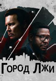 Город лжи