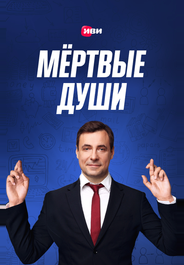 Мертвые души