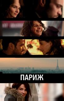 Париж
