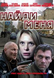 Найди меня