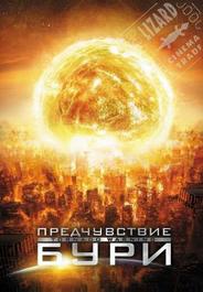 Предчувствие бури