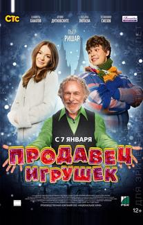Продавец игрушек