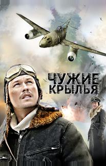 Чужие крылья