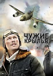 Чужие крылья