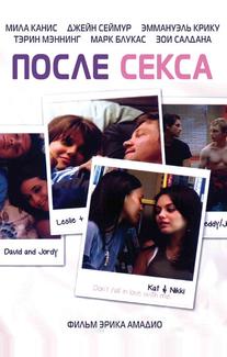 После секса