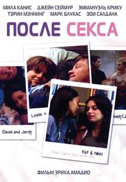 После секса