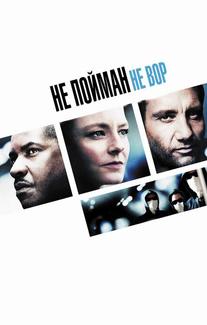 Не пойман — не вор