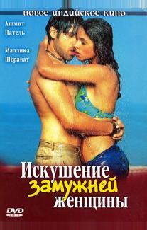 Искушение замужней женщины