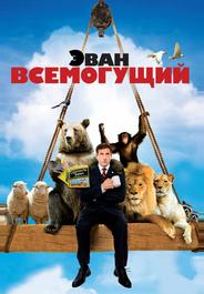 Эван Всемогущий