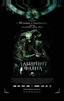 Лабиринт Фавна