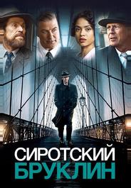 Сиротский Бруклин