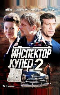 Инспектор Купер 2