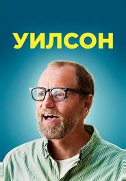 Уилсон