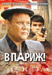 В Париж!