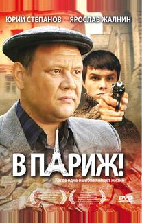 В Париж!