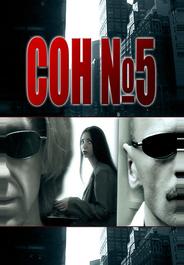 Сон №5