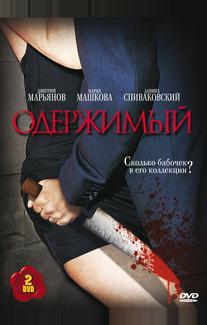 Одержимый