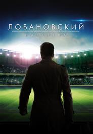 Лобановский навсегда