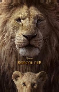 Король Лев