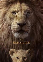 Король Лев
