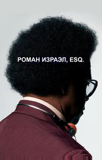 Роман Израэл, Esq.