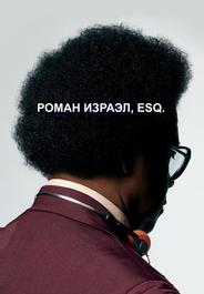 Роман Израэл, Esq.