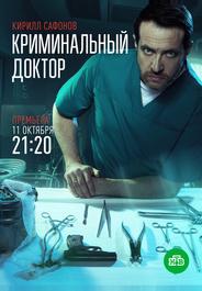 Криминальный доктор