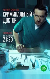 Криминальный доктор