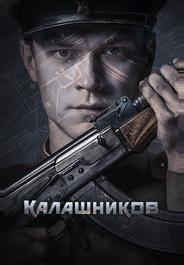 Калашников