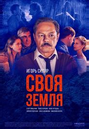 Своя земля