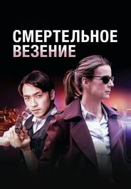 Смертельное везение