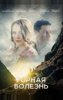 Горная болезнь