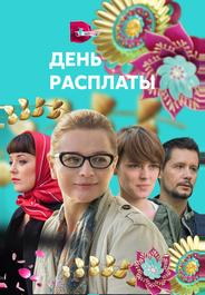 День расплаты