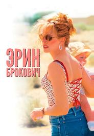 Эрин Брокович