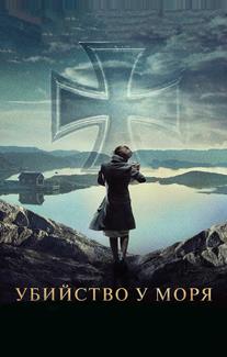 Убийство у моря