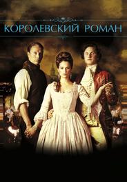 Королевский роман