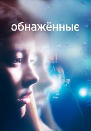 Обнаженные