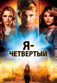 Я - Четвертый